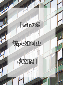 win7系统pe如何更改密码