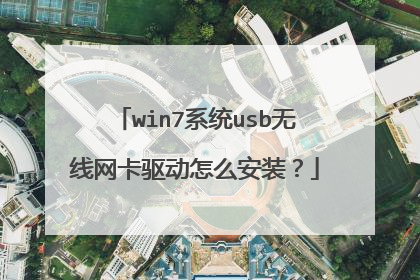 win7系统usb无线网卡驱动怎么安装?