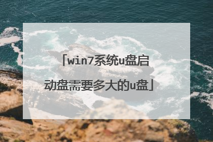 win7系统u盘启动盘需要多大的u盘
