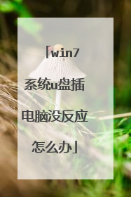 win7系统u盘插电脑没反应怎么办