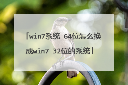 win7系统 64位怎么换成win7 32位的系统