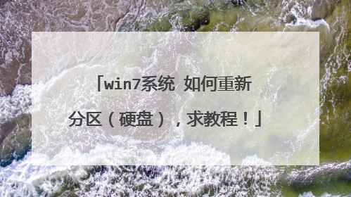 win7系统 如何重新分区(硬盘),求教程!