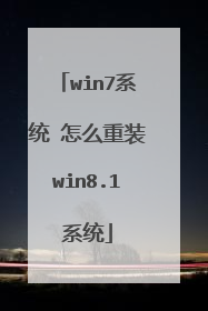 win7系统 怎么重装win8.1系统