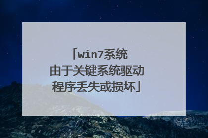 win7系统 由于关键系统驱动程序丢失或损坏