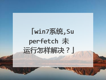 win7系统,Superfetch 未运行怎样解决？
