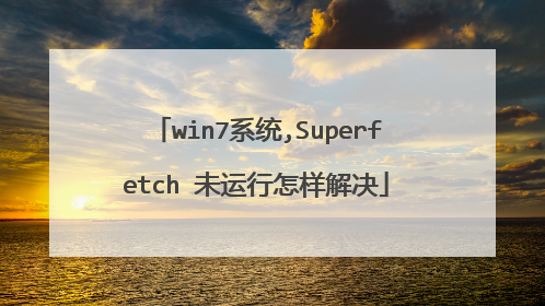 win7系统,Superfetch 未运行怎样解决