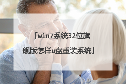 win7系统32位旗舰版怎样u盘重装系统