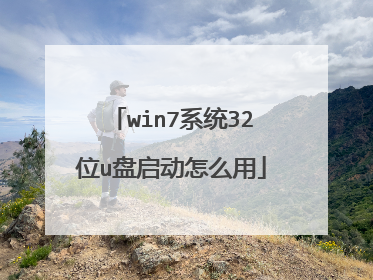 win7系统32位u盘启动怎么用