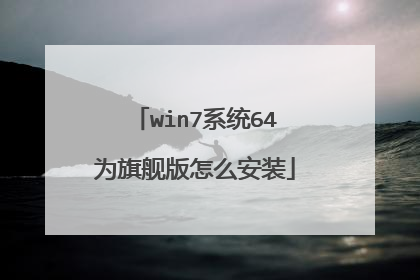 win7系统64为旗舰版怎么安装