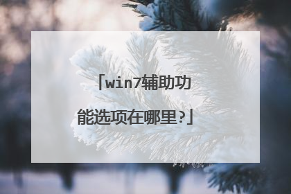 win7辅助功能选项在哪里?