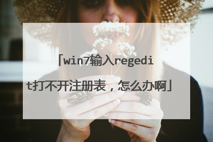 win7输入regedit打不开注册表,怎么办啊