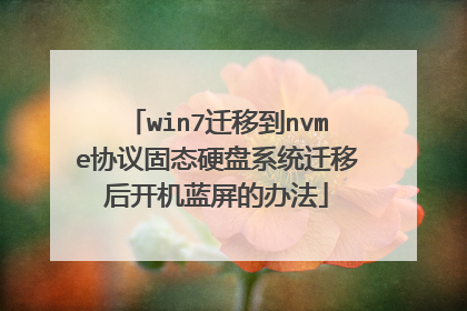 win7迁移到nvme协议固态硬盘系统迁移后开机蓝屏的办法