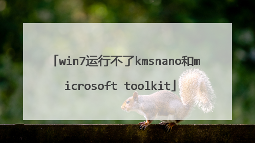 win7运行不了kmsnano和microsoft toolkit