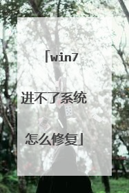 win7进不了系统怎么修复