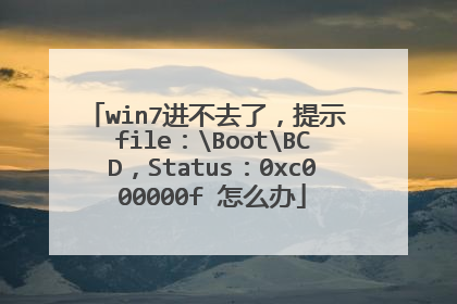 win7进不去了,提示 file:BootBCD,Status:0xc000000f 怎么办