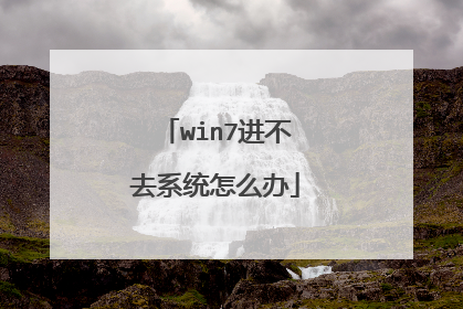 win7进不去系统怎么办