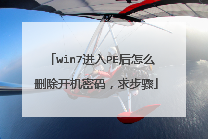 win7进入PE后怎么删除开机密码，求步骤