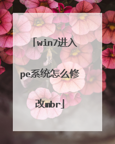 win7进入pe系统怎么修改mbr