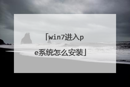 win7进入pe系统怎么安装