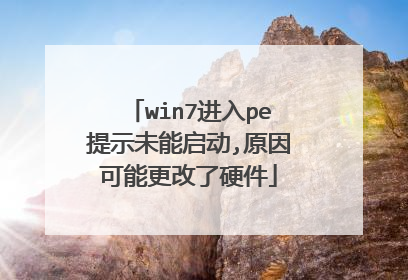 win7进入pe提示未能启动,原因可能更改了硬件