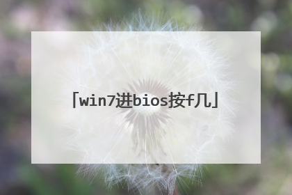 win7进bios按f几