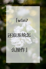 win7还原系统怎么操作
