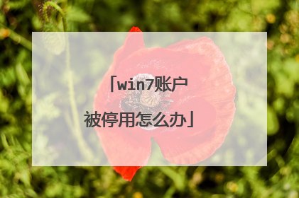 win7账户被停用怎么办