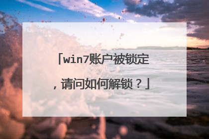 win7账户被锁定,请问如何解锁?