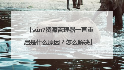 win7资源管理器一直重启是什么原因？怎么解决
