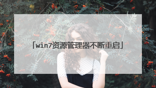 win7资源管理器不断重启