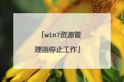 win7资源管理器停止工作