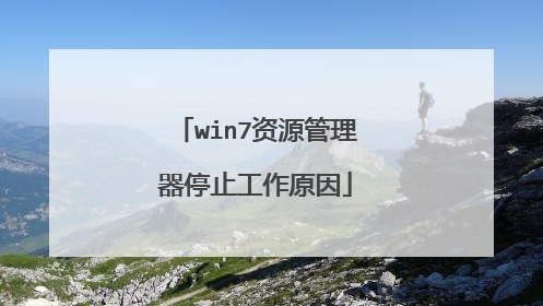 win7资源管理器停止工作原因