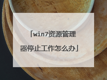 win7资源管理器停止工作怎么办