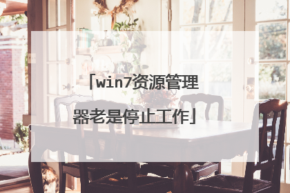 win7资源管理器老是停止工作