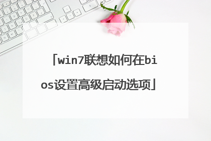 win7联想如何在bios设置高级启动选项