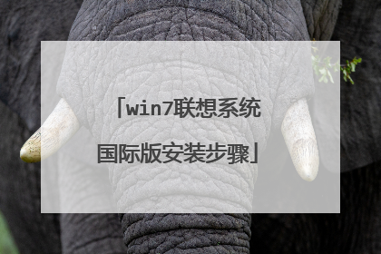 win7联想系统国际版安装步骤