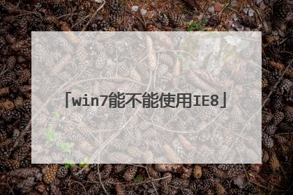 win7能不能使用IE8
