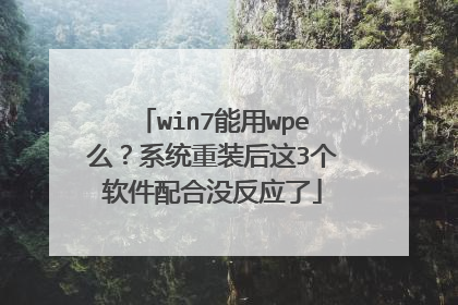 win7能用wpe么？系统重装后这3个软件配合没反应了