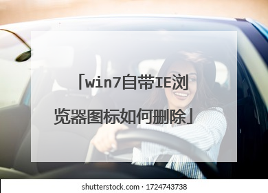 win7自带IE浏览器图标如何删除