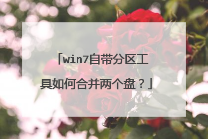win7自带分区工具如何合并两个盘?