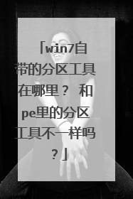 win7自带的分区工具在哪里? 和pe里的分区工具不一样吗?