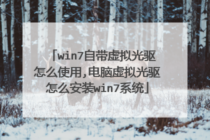 win7自带虚拟光驱怎么使用,电脑虚拟光驱怎么安装win7系统