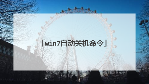win7自动关机命令