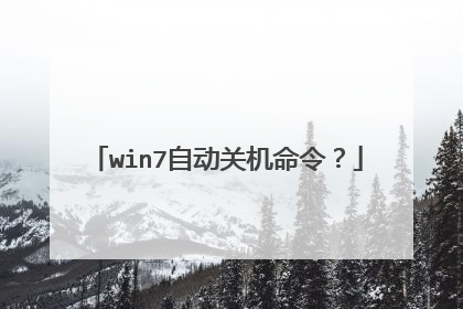win7自动关机命令?