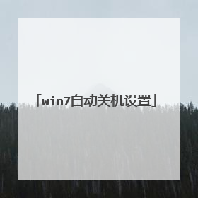 win7自动关机设置