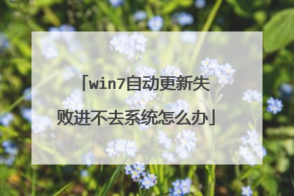 win7自动更新失败进不去系统怎么办