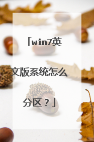 win7英文版系统怎么分区？