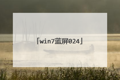 win7蓝屏024