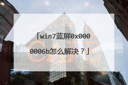 win7蓝屏0x0000006b怎么解决?