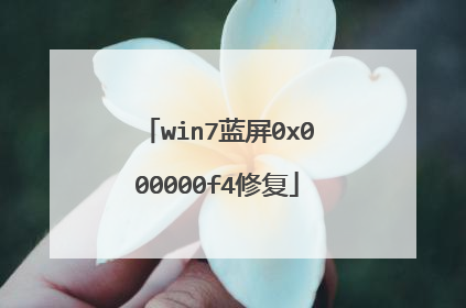 win7蓝屏0x000000f4修复